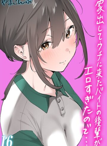 【フル漫画】家出してウチに来たバイトの後輩がエロすぎたので…【タテヨミ版】｜k568agotp13556