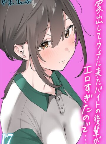 【フル漫画】家出してウチに来たバイトの後輩がエロすぎたので…【タテヨミ版】｜k568agotp13557