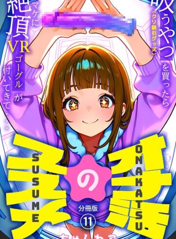 【フル漫画】オナ活のススメ 〜吸うやつ（クリ吸引グッズ）を買ったらオマケに絶頂VRゴーグルが付いてきて・・〜（単話）｜k574acmds01358