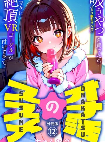 【フル漫画】オナ活のススメ 〜吸うやつ（クリ吸引グッズ）を買ったらオマケに絶頂VRゴーグルが付いてきて・・〜（単話）｜k574acmds01359