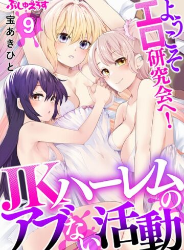 【フル漫画】ようこそエロ研究会へ！JKハーレムのアブない活動（単話）｜k664apslo01204
