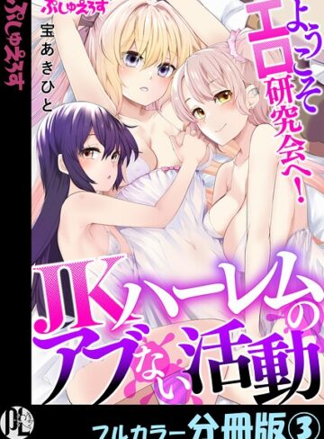 【フル漫画】ようこそエロ研究会へ！JKハーレムのアブない活動【フルカラー分冊版】（単話）｜k664apslo01210
