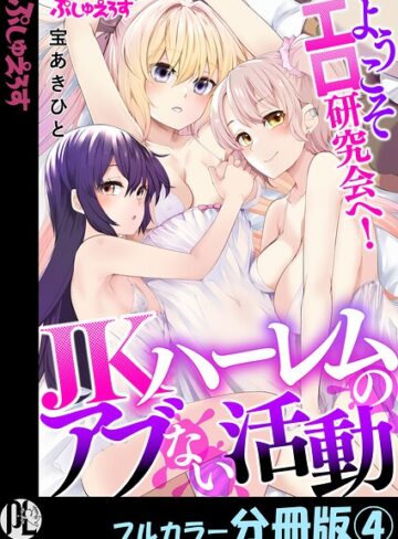 【フル漫画】ようこそエロ研究会へ！JKハーレムのアブない活動【フルカラー分冊版】（単話）｜k664apslo01211