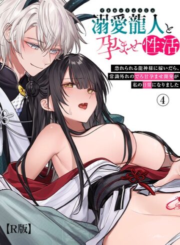 【フル漫画】溺愛龍人と孕ませ性活〜恐れられる龍人様に嫁いだら、常識外れのでろ甘孕ませ開発が私の日常になりました〜【R版】（単話）｜k747abrks03755