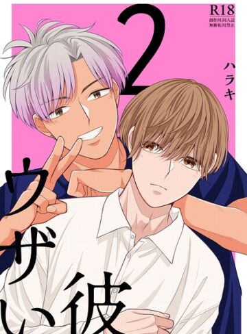 【フル漫画】ウザい彼【まとめ版】｜k804annbn26983