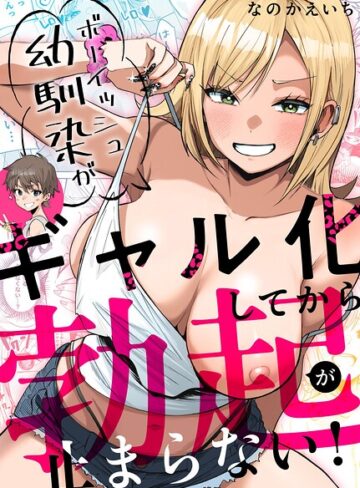 【フル漫画】ボーイッシュ幼馴染がギャル化してから勃起が止まらない！｜k804annbn32925