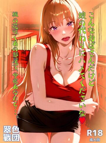 【フル漫画】こんなおばさんだけど娘の代わりにハメてくださいな◆ 楓の花咲くあの部屋で、今夜あなたと…。（単話）｜k804annbn37694