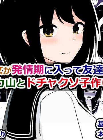 【フル漫画】俺の彼女が発情期に入って友達のデカ山とドチャクソ子作りする話｜k804annbn37911