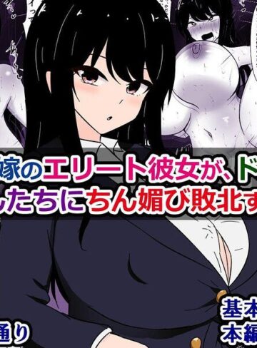 【フル漫画】僕の許嫁のエリート彼女が、ド田舎のおじさんたちにちん媚び敗北するなんて｜k804annbn37913