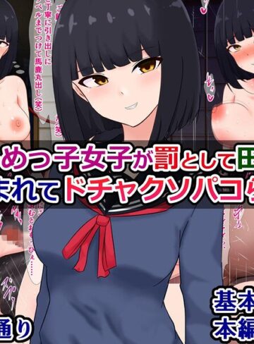 【フル漫画】いじめっ子女子が罰として田舎にぶち込まれてドチャクソパコられる話｜k804annbn37918