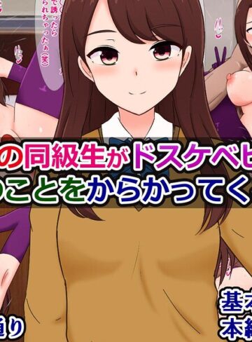 【フル漫画】男勝りの同級生がドスケベビッチで僕のことをからかってくる話（単話）｜k804annbn37919
