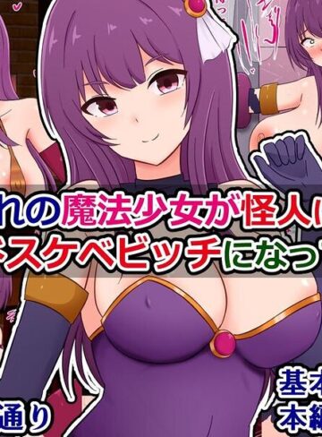 【フル漫画】僕の憧れの魔法少女が怪人に負けて変態ドスケベビッチになってた話｜k804annbn37920