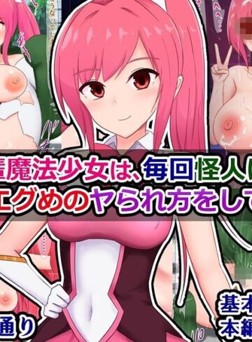 【フル漫画】私の先輩魔法少女は、毎回怪人に負けて結構エグめのヤられ方をしている｜k804annbn37921