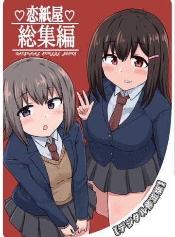 【フル漫画】恋紙屋総集編【デジタル修正版】｜k804annbn37959