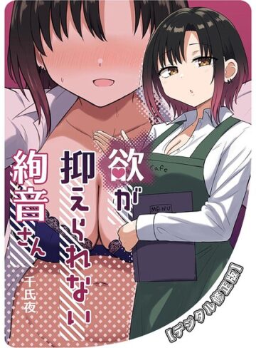 【フル漫画】欲が抑えられない絢音さん【デジタル修正版】（単話）｜k804annbn37960