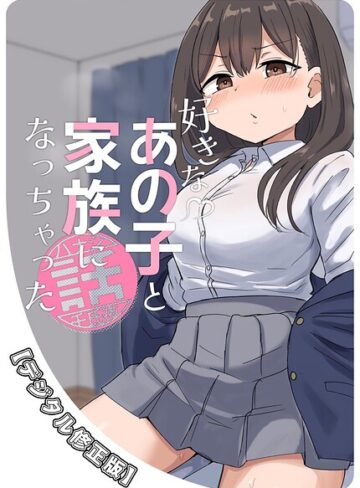 【フル漫画】好きなあの子と家族になっちゃった話【デジタル修正版】（単話）｜k804annbn37964
