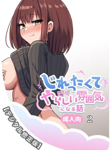【フル漫画】じれったくて時々やらしい雰囲気になる話 成人向【デジタル修正版】｜k804annbn37968
