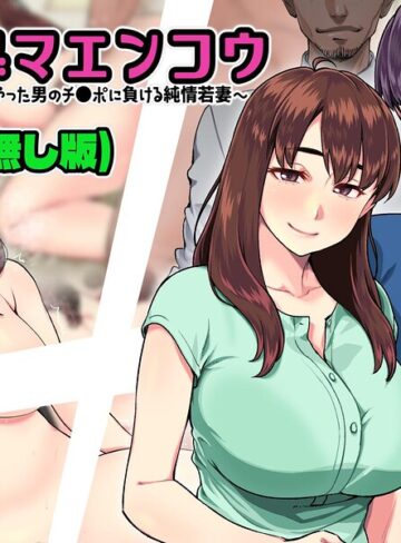 【フル漫画】ヒトヅマエンコウ〜夫を退社に追いやった男のチ●ポに負ける純情若妻〜（メガネ無し版）｜k804annbn37977