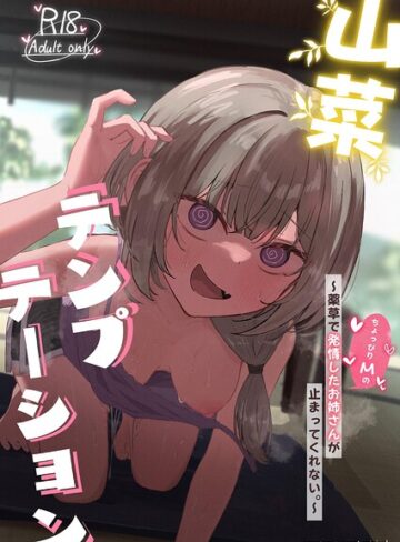 【フル漫画】山菜テンプテーション 〜薬草で発情したちょっぴりMのお姉さんが止まってくれない。〜｜k804annbn37984