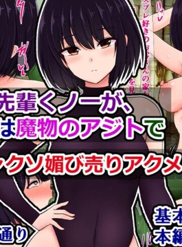 【フル漫画】憧れの先輩くノ一が、ほんとは魔物のアジトでドチャクソ媚び売りアクメしてた話（単話）｜k804annbn37996