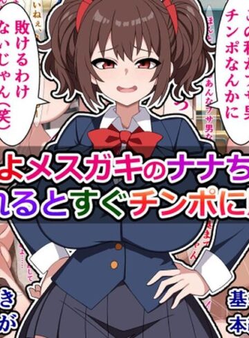 【フル漫画】つよつよメスガキのナナちゃんは、煽られるとすぐチンポに敗ける｜k804annbn38000