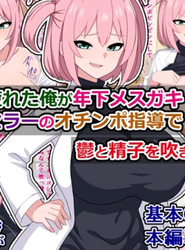【フル漫画】仕事に疲れた俺が年下メスガキカウンセラーのオチンポ指導で鬱と精子を吹き飛ばす話｜k804annbn38002