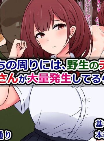 【フル漫画】最近うちの周りには、野生のデカチンおじさんが大量発生してるらしい｜k804annbn38034