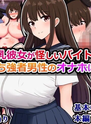 【フル漫画】俺の爆乳彼女が怪しいバイトで金持ち強者男性のオナホになる話｜k804annbn38035