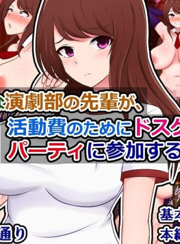 【フル漫画】真面目な演劇部の先輩が、活動費のためにドスケベ資金パーティに参加する話｜k804annbn38037