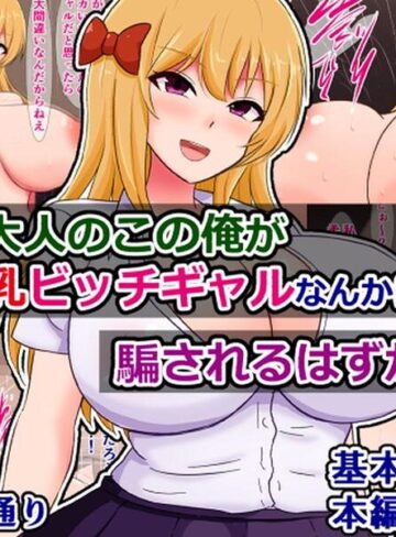 【フル漫画】立派な大人のこの俺が性悪爆乳ビッチギャルなんかに騙されるはずがない！｜k804annbn38039