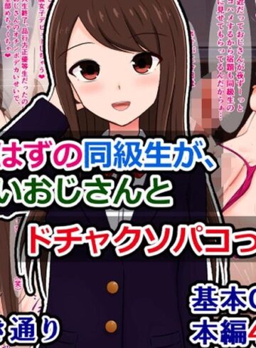 【フル漫画】清楚なはずの同級生が、知らないおじさんとドチャクソパコってた話（単話）｜k804annbn38041