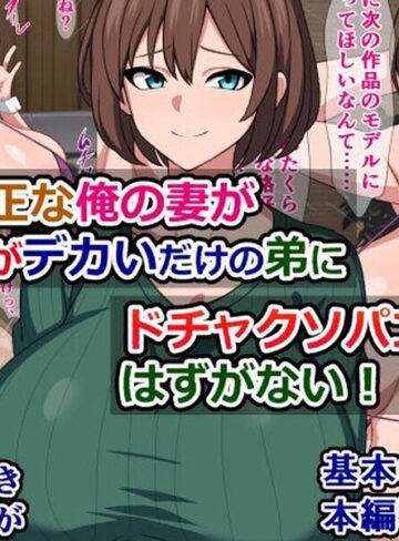 【フル漫画】品行方正な俺の妻がチンポがデカいだけの弟にドチャクソパコられるはずがない！｜k804annbn38043