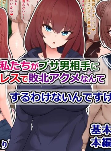 【フル漫画】はあ？ 私たちがブサ男相手に種付けプレスで敗北アクメなんてするわけないんですけど（笑）？｜k804annbn38046