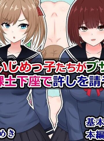 【フル漫画】性悪ないじめっ子たちがブサ男君に全裸土下座で許しを請う話｜k804annbn38047