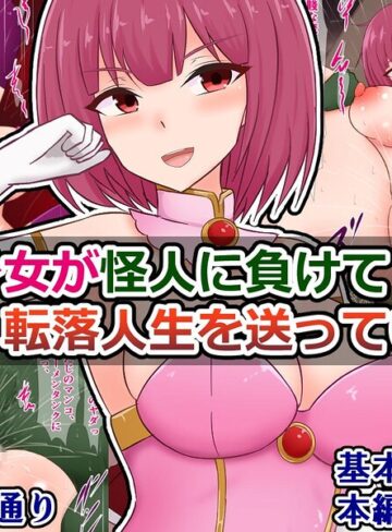 【フル漫画】魔法少女が怪人に負けて転落人生を送っていく話（単話）｜k804annbn38048