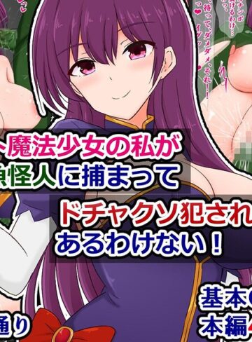 【フル漫画】エリート魔法少女の私がクソ雑魚怪人に捕まってドチャクソ犯●れるなんてあるわけない！（単話）｜k804annbn38049