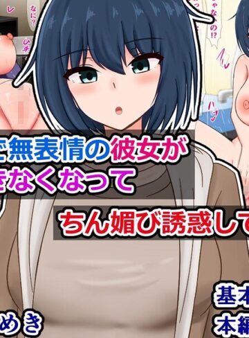 【フル漫画】クールで無表情の彼女が我慢できなくなってちん媚び誘惑してくる話｜k804annbn38050