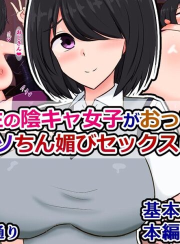 【フル漫画】同級生の陰キャ女子がおっさんとバチクソちん媚セックスしてる話（単話）｜k804annbn38051