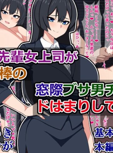 【フル漫画】憧れの先輩女上司が給料泥棒の窓際ブサ男チンポにドはまりしてた話｜k804annbn38058