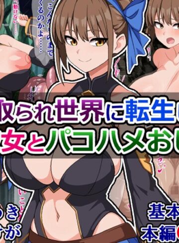 【フル漫画】寝取られ世界に転生した俺と彼女とパコハメおじさん｜k804annbn38061