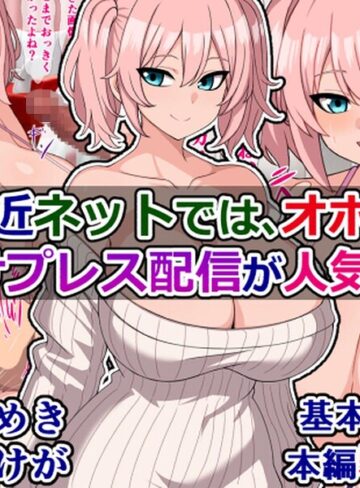 【フル漫画】最近ネットでは、オホ声種付けプレス配信が人気らしい｜k804annbn38062