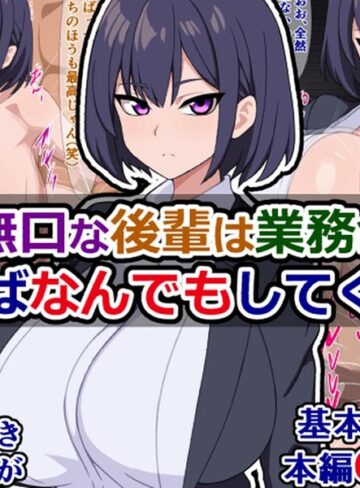 【フル漫画】爆乳無口な後輩は業務命令と言えばなんでもしてくれる｜k804annbn38063