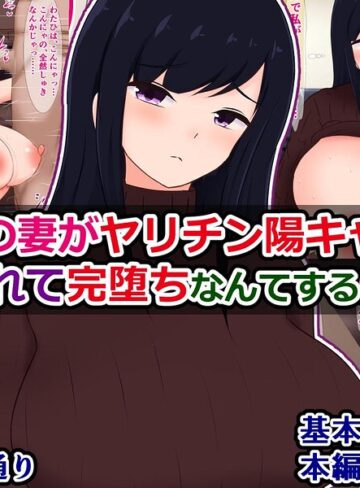 【フル漫画】俺の妻がヤリチン陽キャにパコられて完堕ちなんてするはずない（単話）｜k804annbn38064