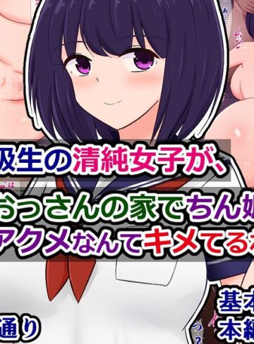 【フル漫画】俺の同級生の清純女子が、おっさんの家でちん媚びアクメなんてキメてるわけない（単話）｜k804annbn38065
