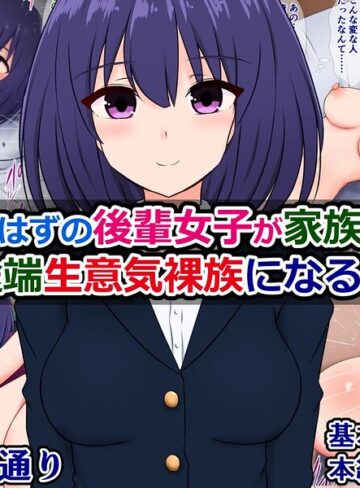 【フル漫画】清楚なはずの後輩女子が家族になった途端生意気裸族になる話（単話）｜k804annbn38066