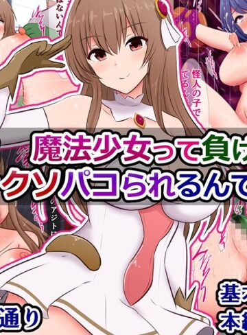 【フル漫画】え？ 魔法少女って負けたらドチャクソパコられるんですか？（単話）｜k804annbn38067