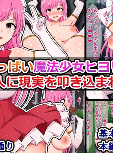 【フル漫画】元気いっぱい魔法少女ヒヨリちゃん 怪人に現実を叩き込まれる（単話）｜k804annbn38068