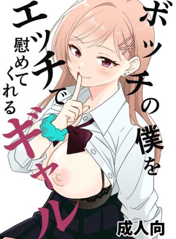 【フル漫画】ボッチの僕をエッチで慰めてくれるギャル（単話）｜k804annbn38088
