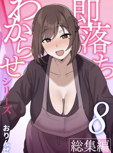 【フル漫画】即落ちわからせシリーズ総集編【分冊版】（単話）｜k804annbn38317
