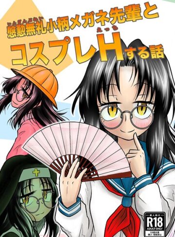 【フル漫画】慇懃無礼小柄メガネ先輩とコスプレHする話（単話）｜k804annbn38670